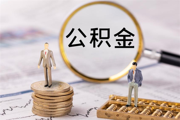 上海离开公积金一次性取（公积金我想一次性取完）