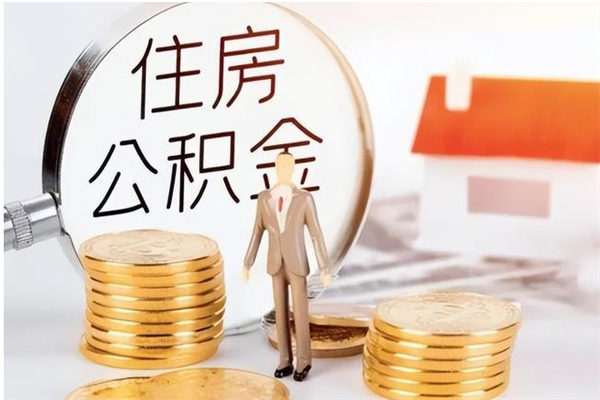 上海在职人员住房公积金怎么取（在职的怎么取公积金）