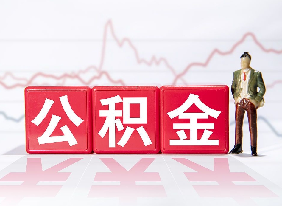 上海公积金封存取（2020公积金封存提取新政策）