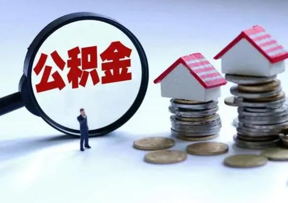 上海提住房公积金封存原因（公积金提取账户封存是什么意思）