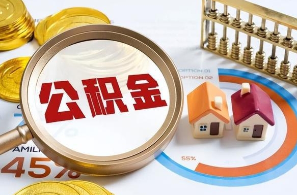 上海怎么才能取出公积金（怎么样取住房公积金）